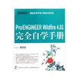 PRO/ENGINEER WILDFIRE 4.0中文版完全自學手冊