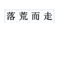 落荒而走 落荒而走