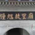 鐘馗故里