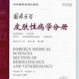 國外醫學：皮膚性病學分冊