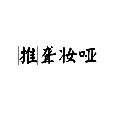 推聾妝啞 推聾妝啞