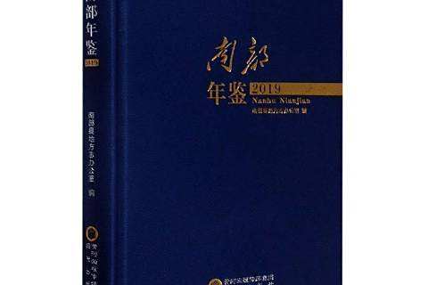 南部年鑑2019