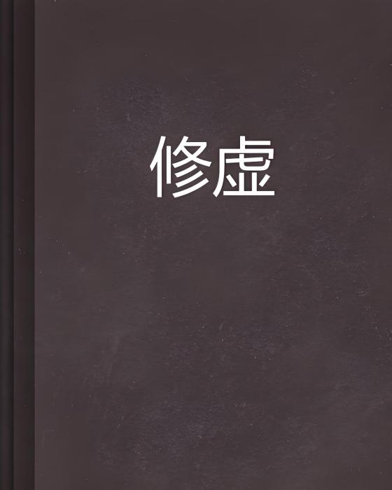 修虛(江楓02創作的網路小說) 修虛(江楓02創作的網路小說)
