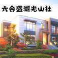 湖光山社 湖光山社