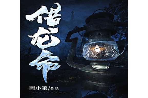 借龍命 借龍命
