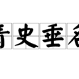 青史垂名 青史垂名