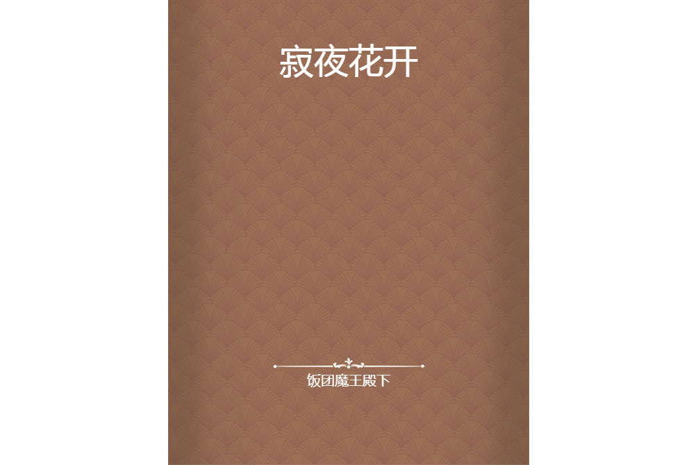 寂夜花開 寂夜花開