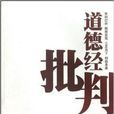 道德經批判 道德經批判