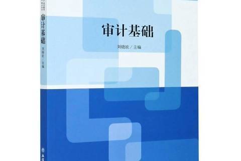 審計基礎(2021年立信會計出版社出版的圖書) 審計基礎(2021年立信會計出版社出版的圖書)