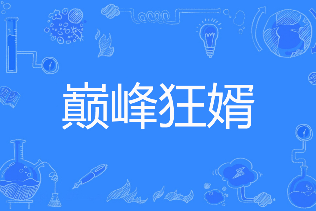 巔峰狂婿(丘白著網路小說) 巔峰狂婿(丘白著網路小說)
