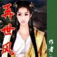 再世風華 再世風華