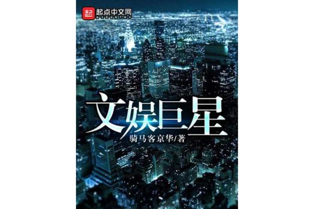 文娛巨星(騎馬客京華所著小說) 文娛巨星(騎馬客京華所著小說)