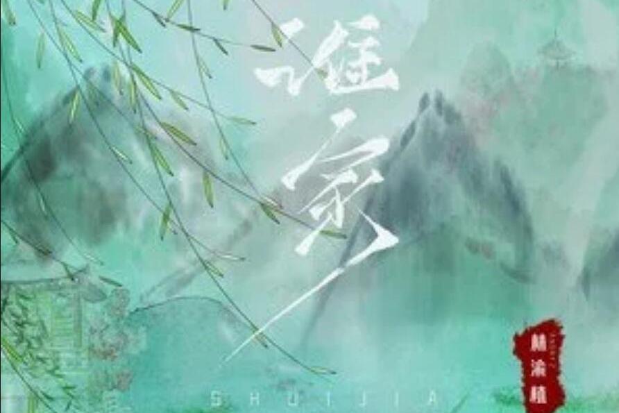 誰家(林渝植演唱的歌曲) 誰家(林渝植演唱的歌曲)
