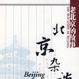 北京雜談 北京雜談