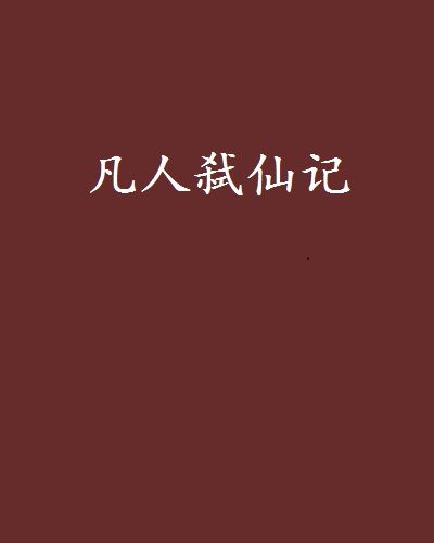 凡人弒仙記 凡人弒仙記