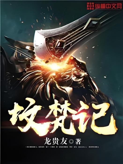 墳梵記 墳梵記