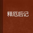 釋厄後記 釋厄後記