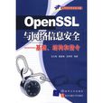 OpenSSL與網路信息安全——基礎、結構和指令