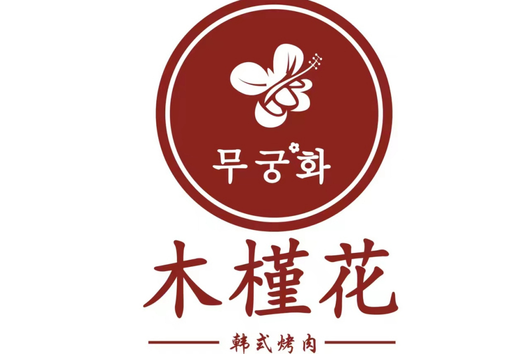 木槿花(韓式烤肉品牌) 木槿花(韓式烤肉品牌)