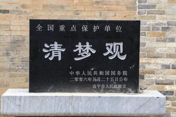 清夢觀 清夢觀