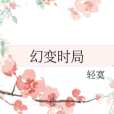 幻變時局 幻變時局