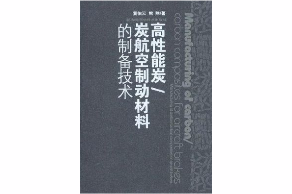 高性能炭/炭航空制動材料的製備技術(2007年出版的科研圖書)