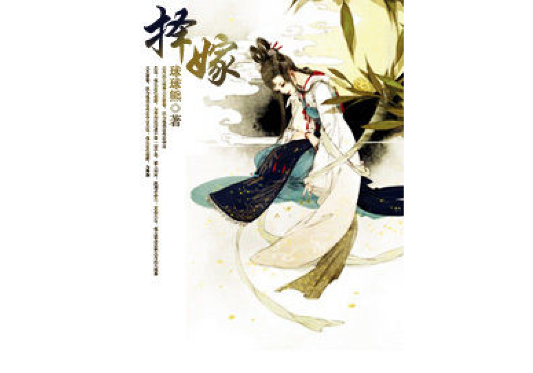 擇嫁 擇嫁