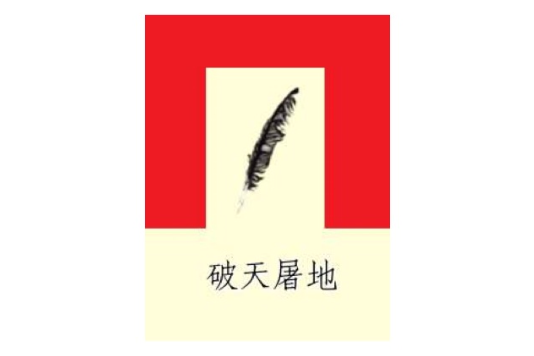 破天屠地 破天屠地
