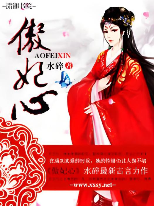 傲妃心 傲妃心