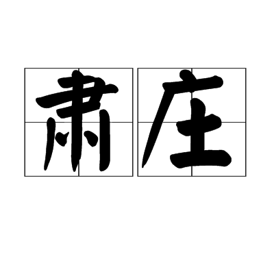 肅莊 肅莊