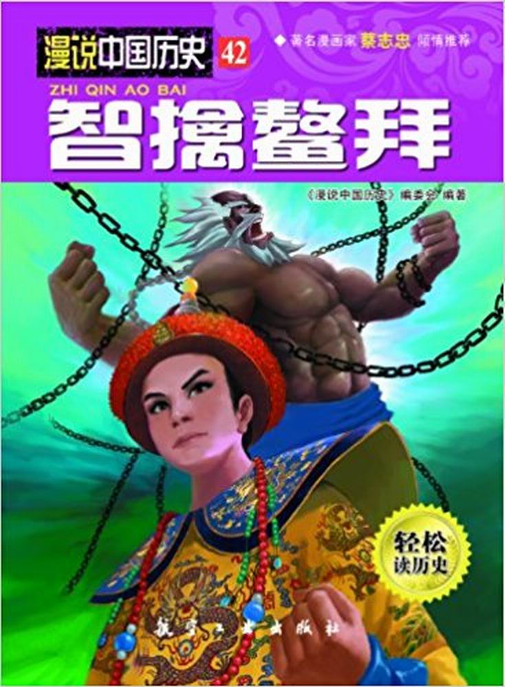 漫說中國歷史42：智擒鰲拜