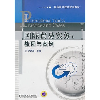 國際貿易實務：教程與案例