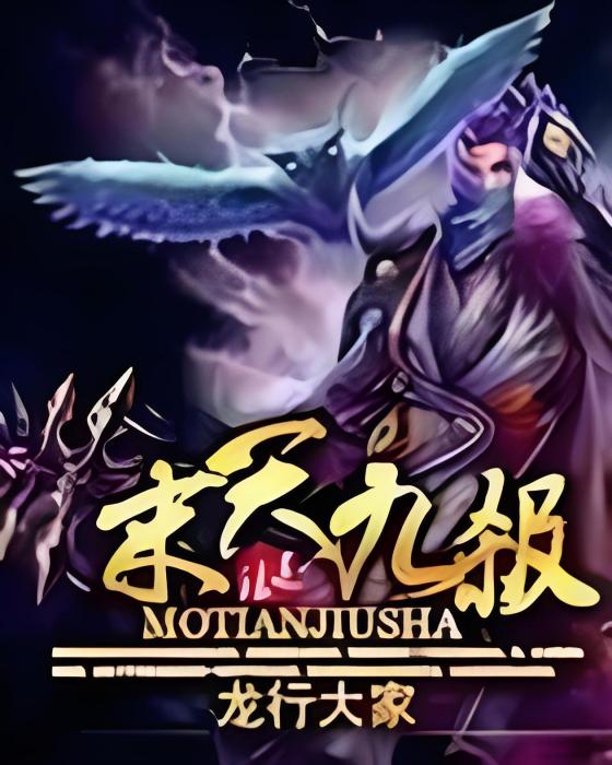 末天九殺 末天九殺
