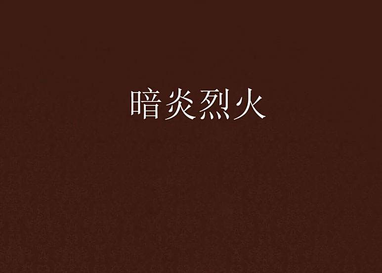 暗炎烈火 暗炎烈火