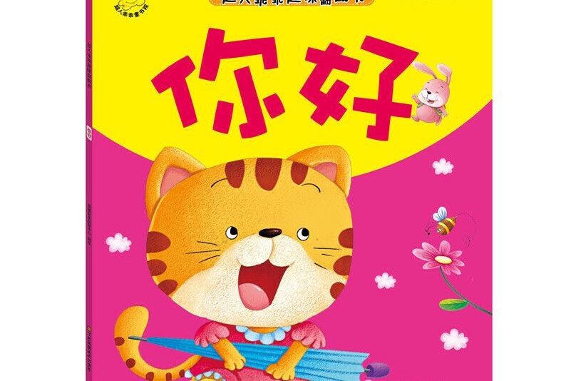 你好(2015年江蘇美術出版社出版的圖書) 你好(2015年江蘇美術出版社出版的圖書)