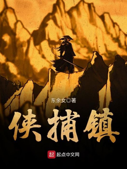 俠捕鎮 俠捕鎮
