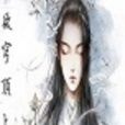 欲穹頂上 欲穹頂上