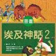 埃及神話2 埃及神話2