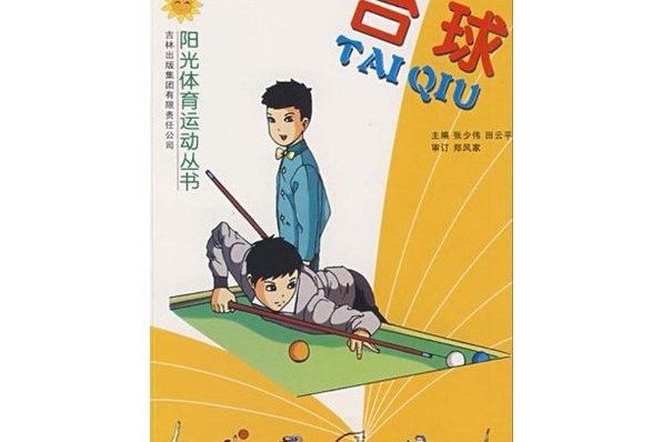 檯球(2007年吉林出版集團有限責任公司出版的圖書) 檯球(2007年吉林出版集團有限責任公司出版的圖書)