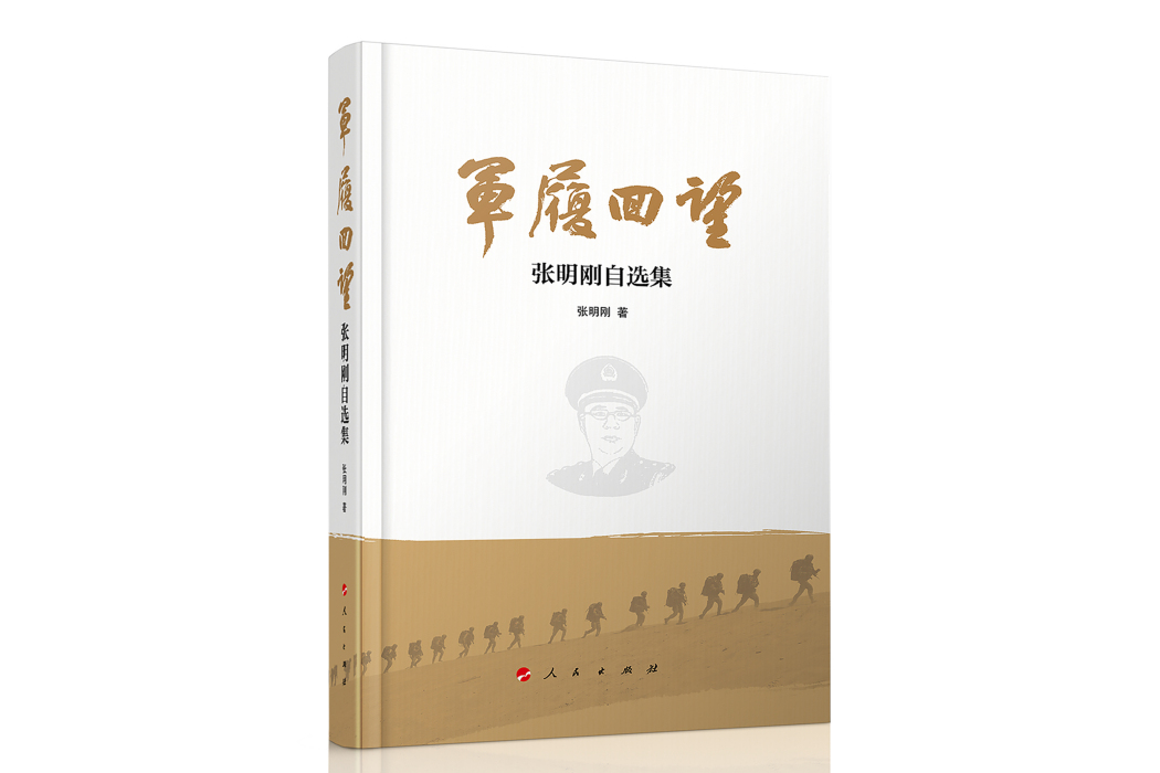 軍履回望 軍履回望
