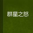 群星之怒(小說) 群星之怒(小說)