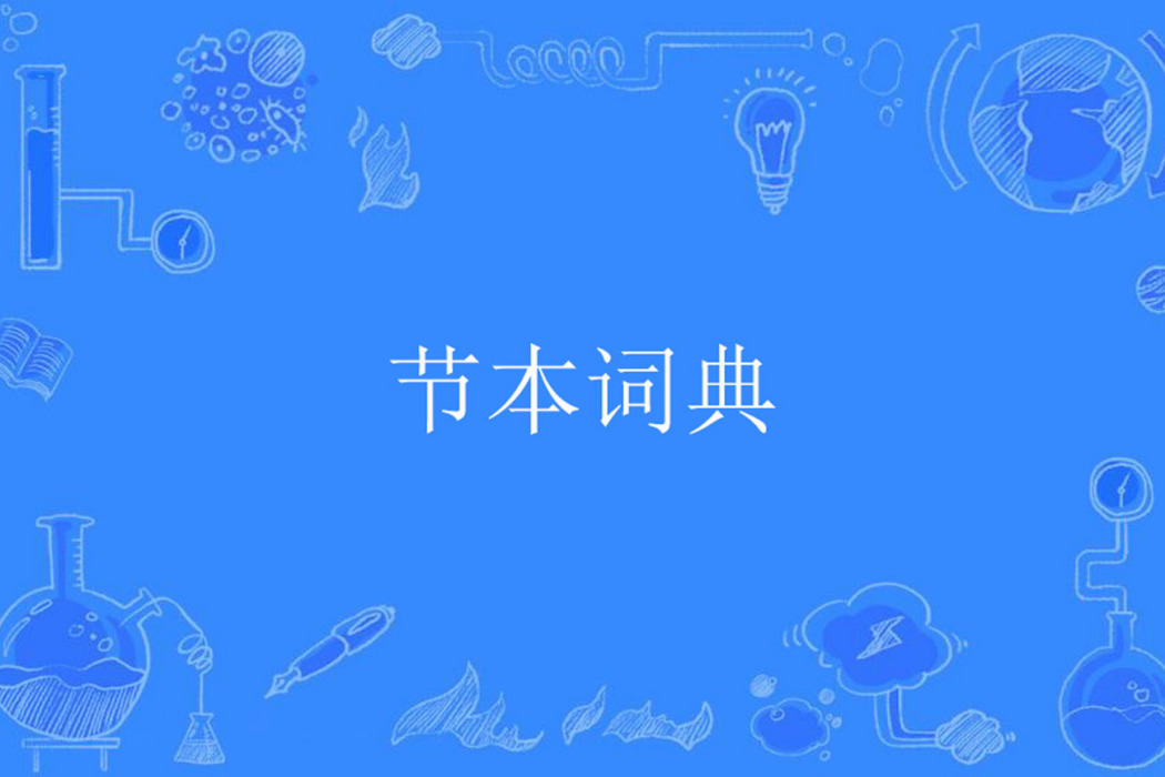 節本詞典
