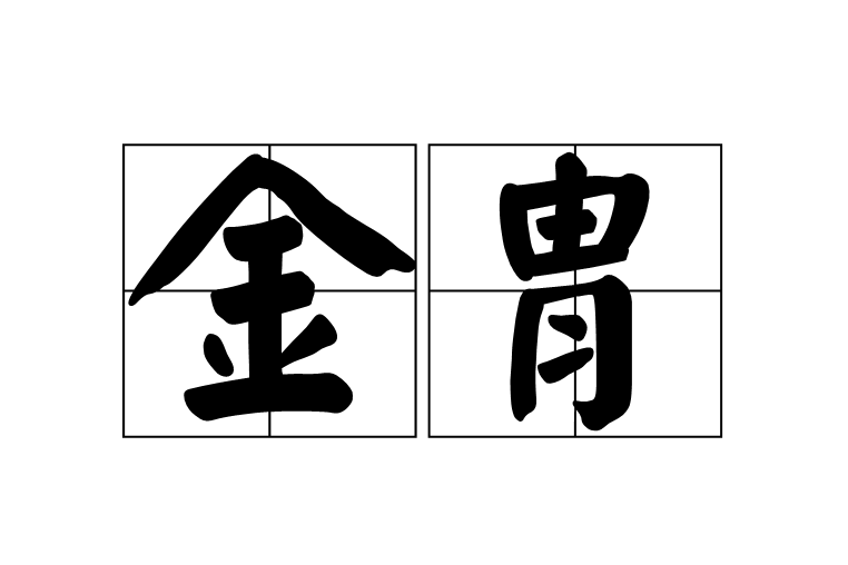 金胄 金胄