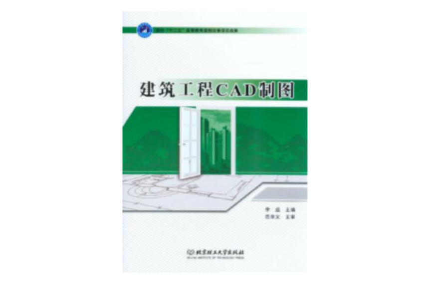 建築工程CAD製圖(2012年北京理工大學出版社出版圖書)
