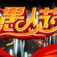 愚人節(四月傻瓜) 愚人節(四月傻瓜)