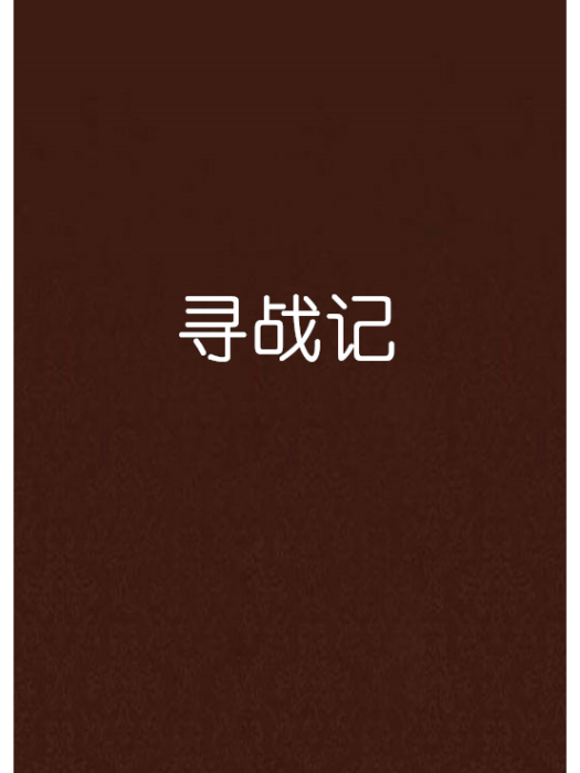 尋戰記 尋戰記