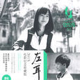左耳(2015年譯林出版社出版圖書) 左耳(2015年譯林出版社出版圖書)