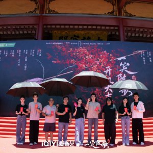 一笑隨歌(綰心記(2024年朱銳斌執導電視劇)) 一笑隨歌(綰心記(2024年朱銳斌執導電視劇))
