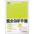 Excel 2010中文版完全自學手冊