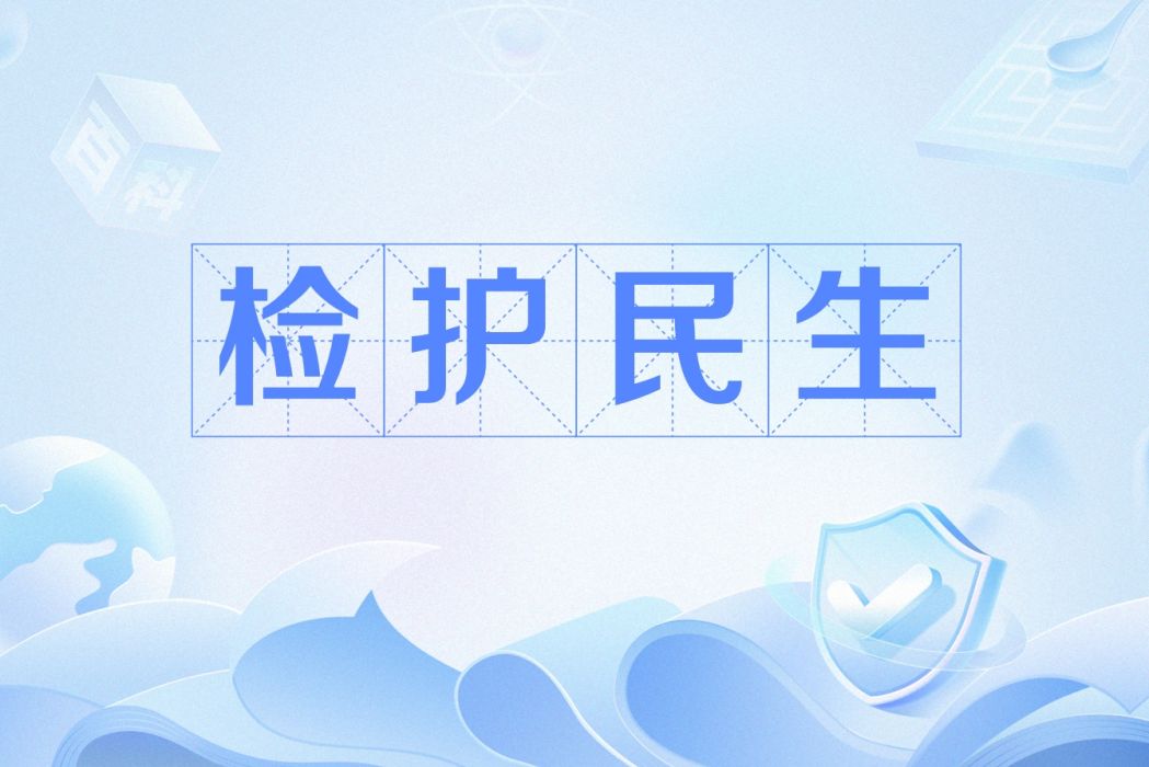 檢護民生 檢護民生